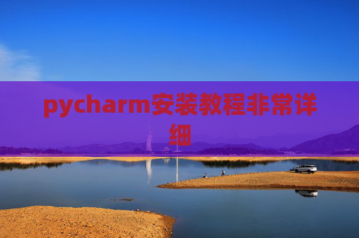 pycharm安装教程非常详细 pycharm安装教程非常详细