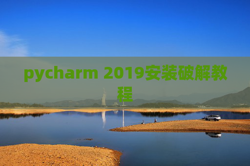 pycharm 2019安装破解教程